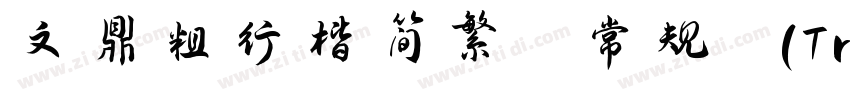 文鼎粗行楷简繁 常规 (TrueType字体转换